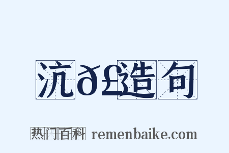 沆𣾘造句是什么意思的图片